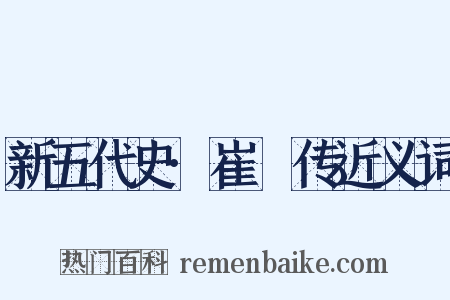 新五代史·崔棁传近义词是什么意思的图片